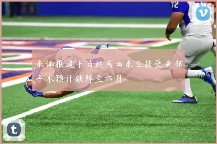米体报道卡马达或回米兰接受肩部手术预计缺阵至四月