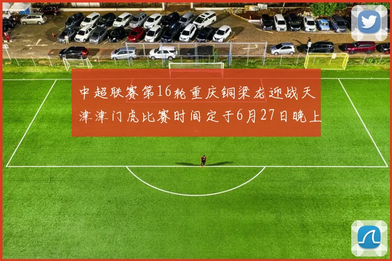 中超联赛第16轮重庆铜梁龙迎战天津津门虎比赛时间定于6月27日晚上20点