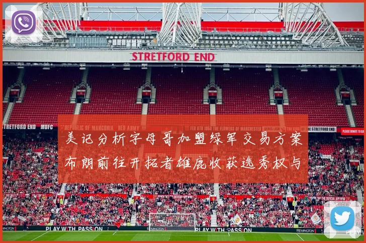 美记分析字母哥加盟绿军交易方案布朗前往开拓者雄鹿收获选秀权与年轻球员