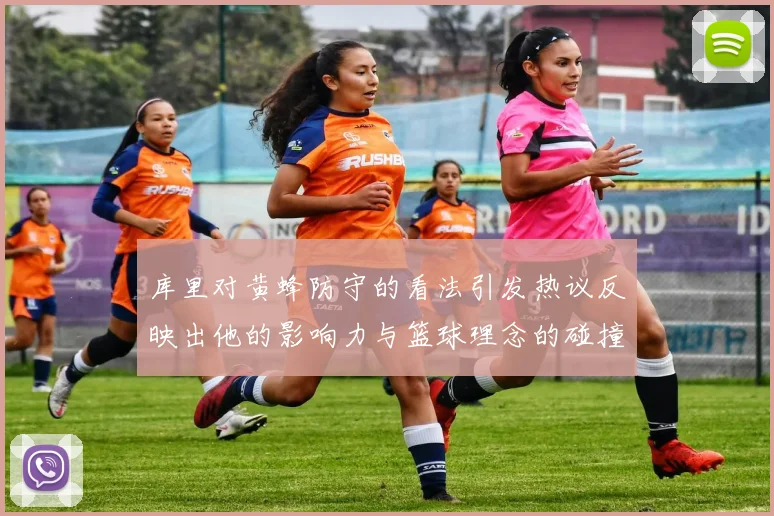 库里对黄蜂防守的看法引发热议反映出他的影响力与篮球理念的碰撞