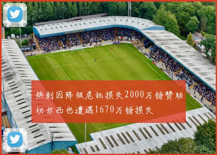 热刺因降级危机损失2000万镑赞助切尔西也遭遇1670万镑损失